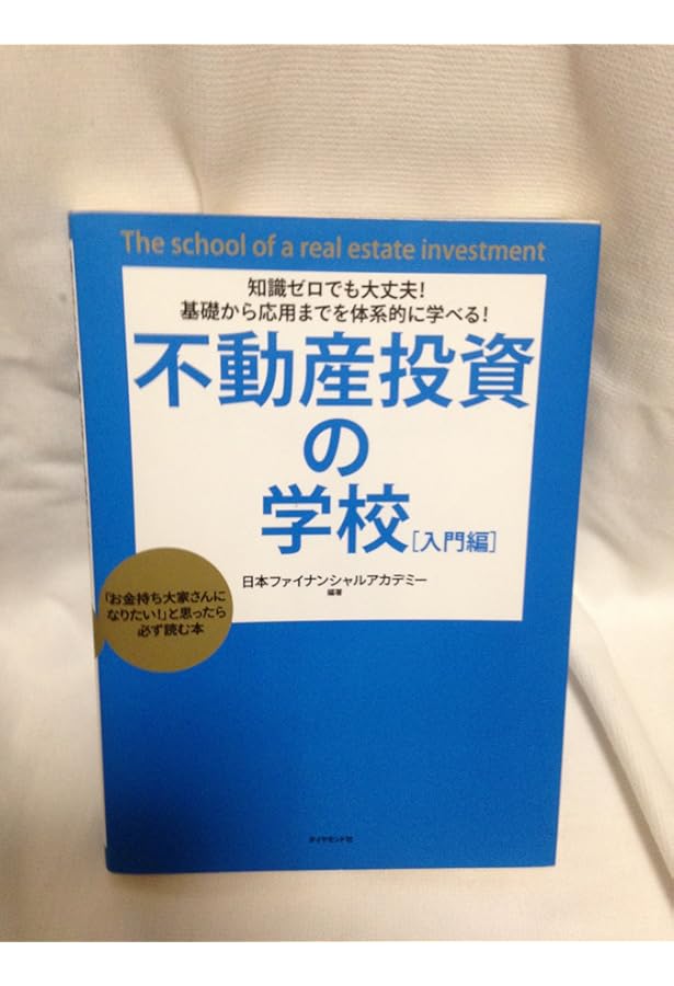 不動産投資の学校 実践編 | ファイナンシャルアカデミー |本 | 通販