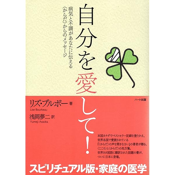 Amazon.co.jp: チャック・スペザーノ博士のこころを癒すと、カラダが