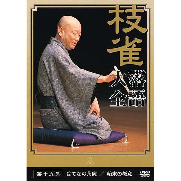 Amazon.co.jp: 桂 枝雀 落語大全 第二十集 [DVD] : 桂枝雀: DVD