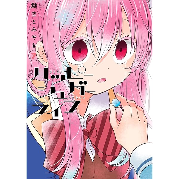 Amazon.co.jp: ハッピーシュガーライフ 10巻 (デジタル版ガンガン