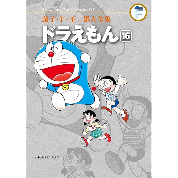 Amazon.co.jp: ドラえもん（17） 藤子・F・不二雄大全集 (てんとう