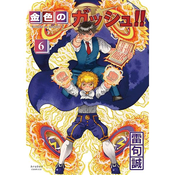 金色のガッシュ!! 2(5) | 雷句 誠 |本 | 通販 | Amazon