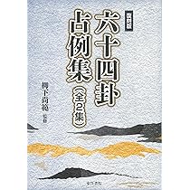 易─占法の秘伝 | 柳下尚範 |本 | 通販 | Amazon