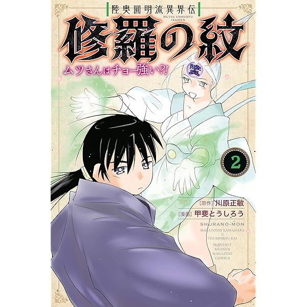 陸奥圓明流異界伝 修羅の紋 ムツさんはチョー強い？！（3） (月刊少年