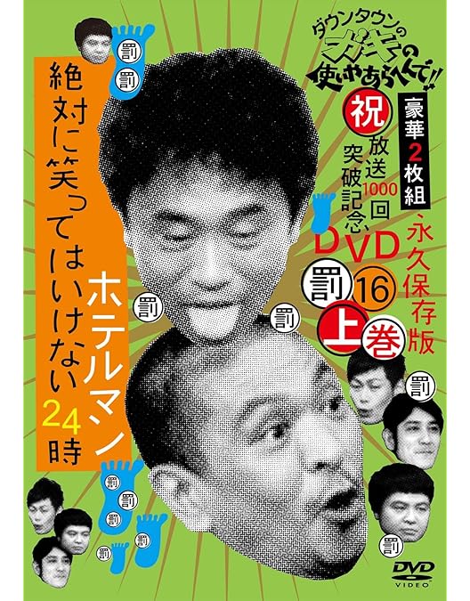 Amazon.co.jp: ダウンタウンのガキの使いやあらへんで!!(祝)放送1000回