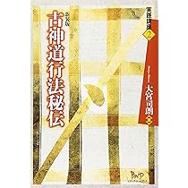 古神道行法秘伝 (実践講座 2) | 大宮 司朗 |本 | 通販 | Amazon