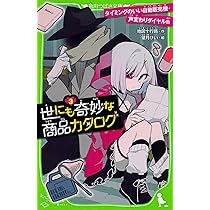 Amazon.co.jp: 世にも奇妙な商品カタログ(1) インスタント死神・友だち