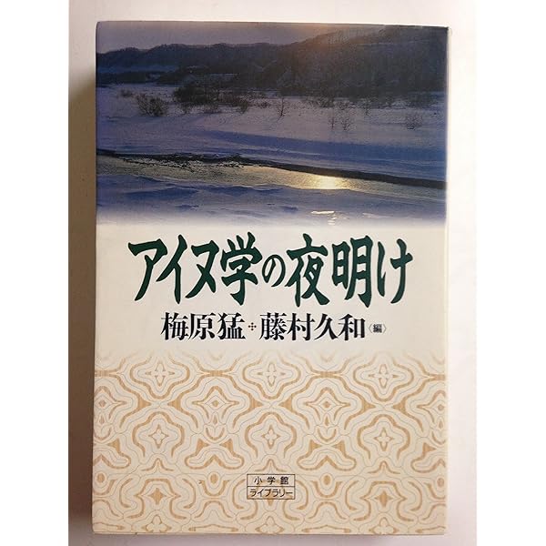 アイヌの霊の世界 (小学館創造選書 56) | 藤村 久和 |本 | 通販 | Amazon