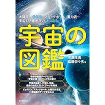 Amazon.co.jp: 宇宙の図鑑: 太陽系の最新像・ブラックホール・重力波