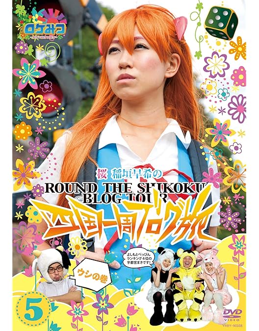 Amazon.co.jp: ロケみつ ～ロケ×ロケ×ロケ～ 桜 稲垣早希の四国一周