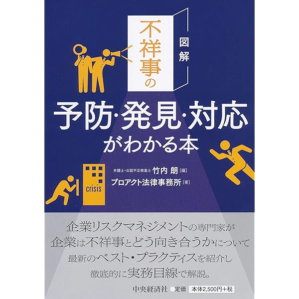 図解 不祥事の社内調査がわかる本 | プロアクト法律事務所, 竹内 朗