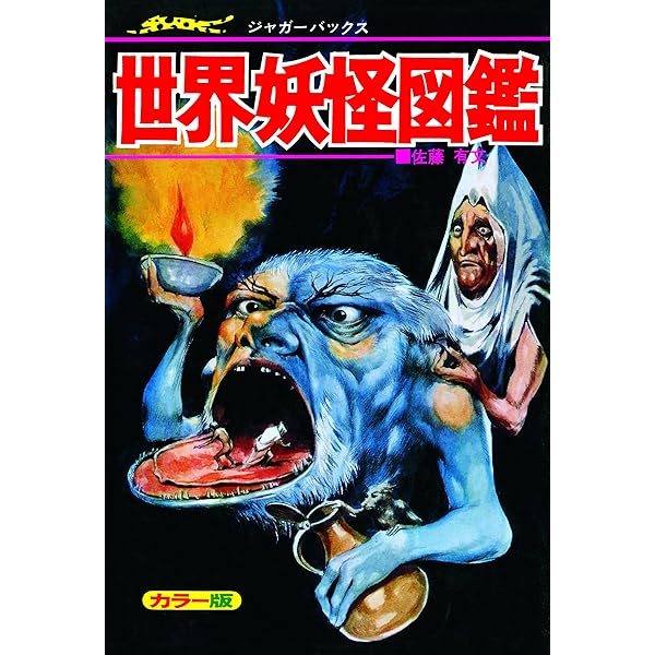 悪魔王国の秘密: 恐怖の黒魔術と悪魔軍団の世界をさぐる (ビッグ
