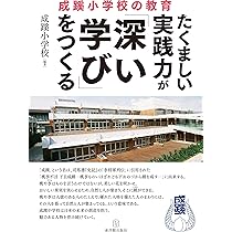 たくましい実践力が「深い学び」をつくる 成蹊小学校の教育 | 成蹊
