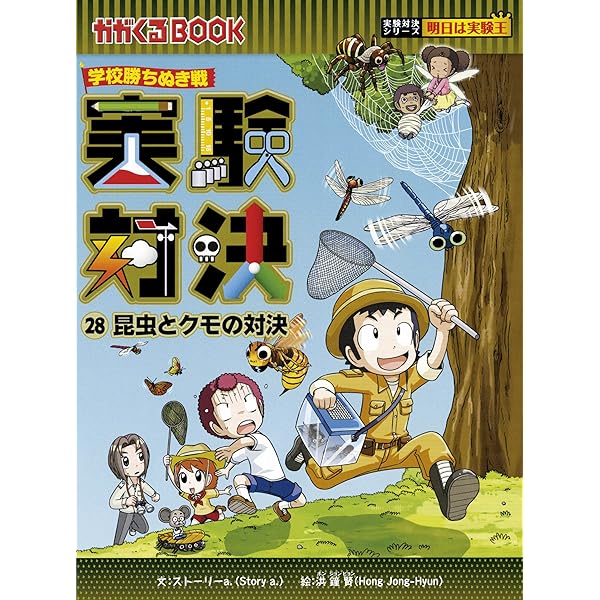 学校勝ちぬき戦 実験対決26 誕生と成長の対決 (かがくるBOOK― 実験対決