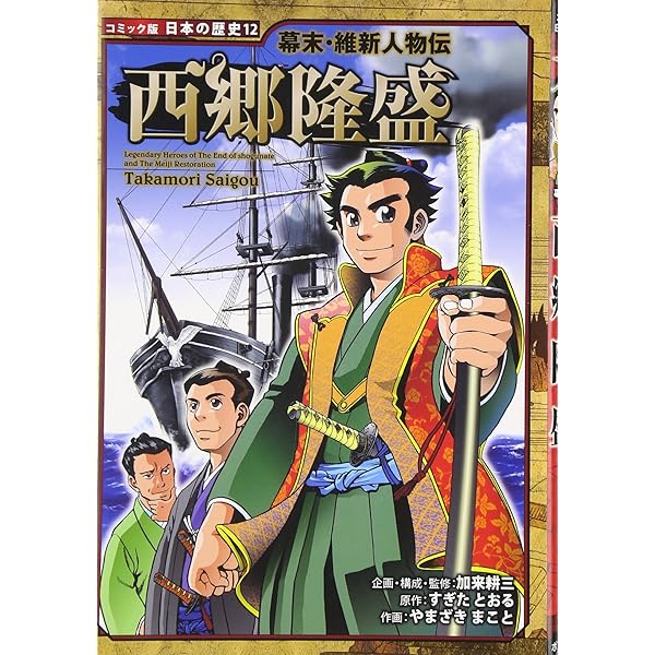 坂本龍馬: 幕末・維新人物伝 (日本の歴史 コミック版 11) | すぎた