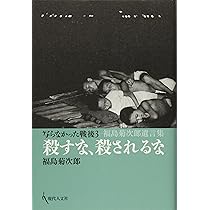 Amazon.co.jp: 写らなかった戦後3 殺すな、殺されるな 福島菊次郎遺言