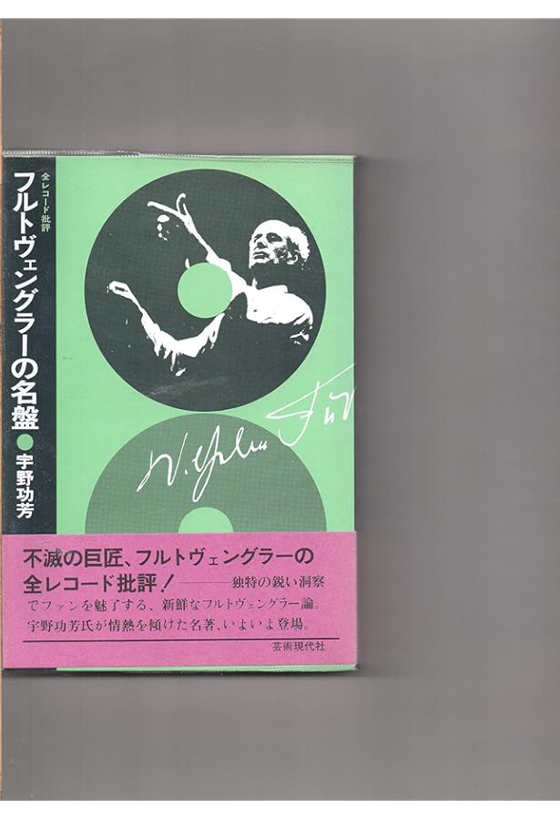 フルトヴェングラーの全名演名盤 (講談社+アルファ文庫 D 9-2) | 宇野