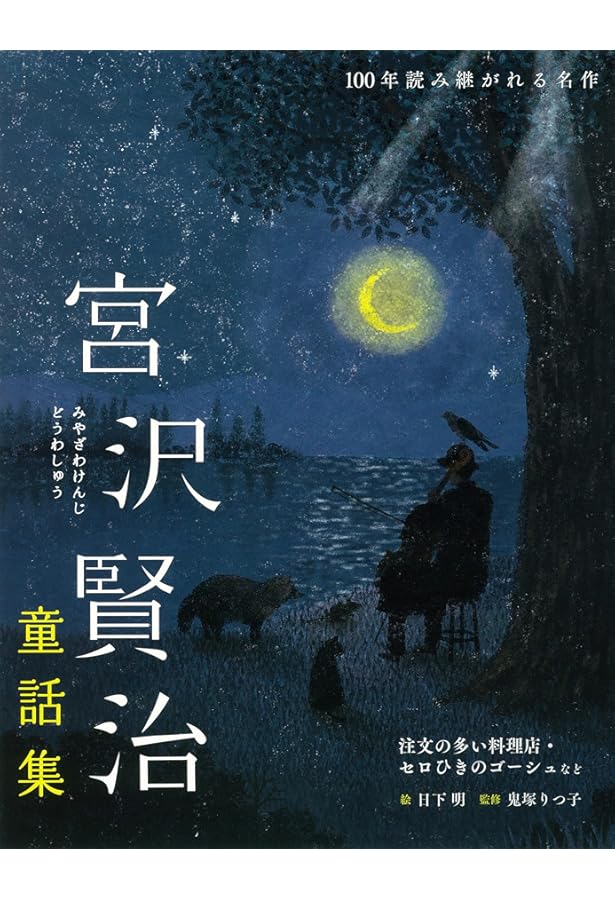 Amazon.co.jp: よだかの星 : 宮沢 賢治, 工藤 甲人: 本