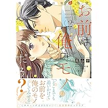 お前は俺のモノだろ？～俺様社長の独占溺愛～3 (ピュールコミックス