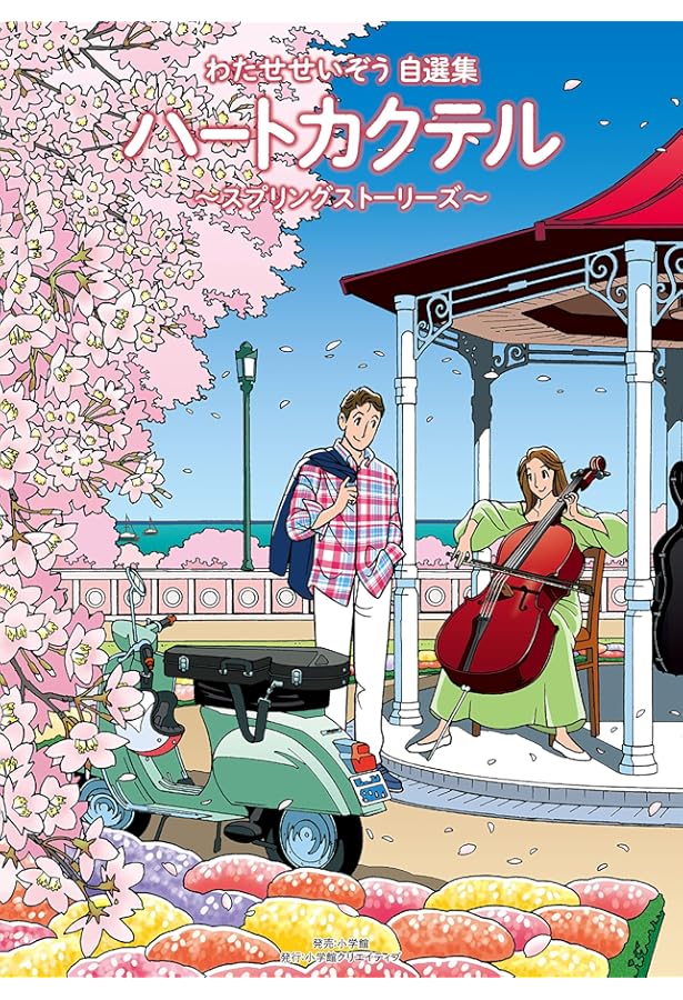 わたせせいぞう自選集 ハートカクテル オータムストーリーズ (小学館