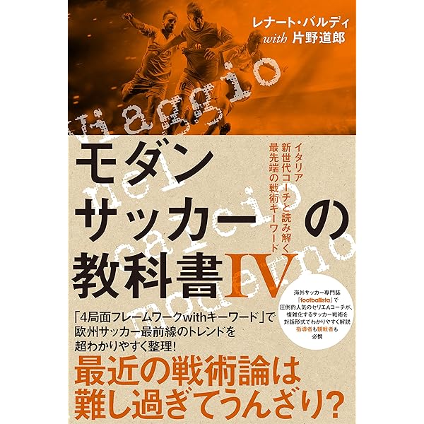 モダンサッカーの教科書III ポジション進化論 (footballista