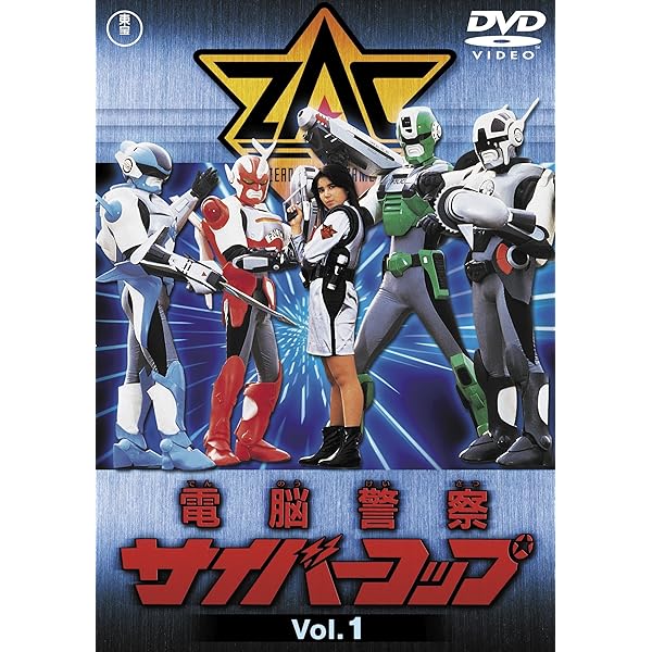 Amazon.co.jp: 電脳警察サイバーコップVOL.6 【東宝DVD名作