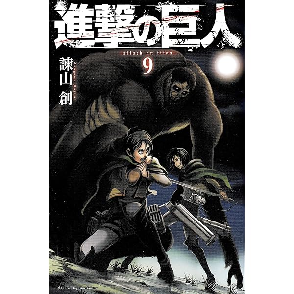 進撃の巨人(10) (講談社コミックス) | 諫山 創 |本 | 通販 | Amazon