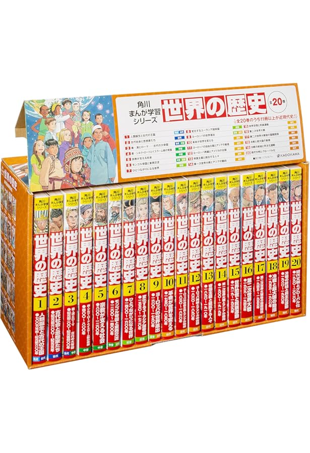 Amazon.co.jp: 角川まんが学習シリーズ 世界の歴史 全20巻+別巻1冊定番