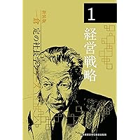 新装版》第2巻 経営計画・資金運用 (一倉定の社長学) | 一倉 定 |本