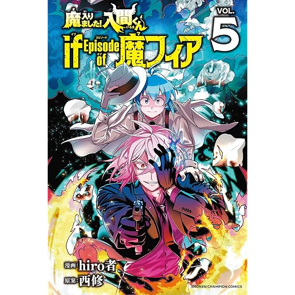 Amazon.co.jp: 魔入りました!入間くん if Episode of 魔フィア 4 (4