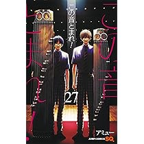 この音とまれ! 27 (ジャンプコミックス) | アミュー |本 | 通販 | Amazon