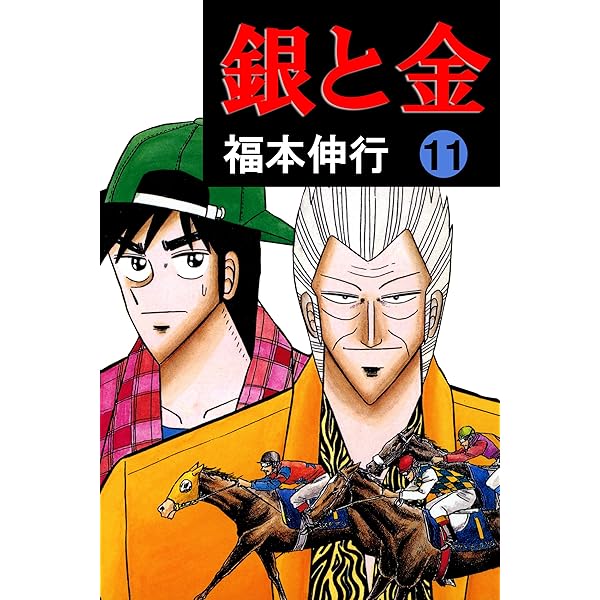 銀と金 9 | 福本 伸行 | 青年マンガ | Kindleストア | Amazon