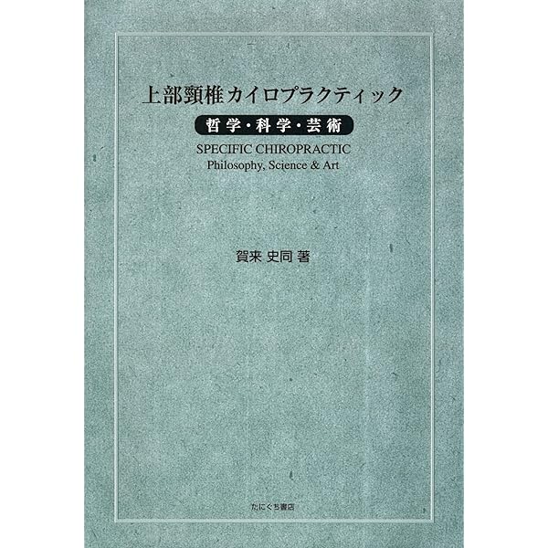原因はひとつ健康の鍵は上部頸椎: ”内なる叡智”が身体を癒す!! | 高橋