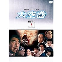 Amazon.co.jp: 大空港 DVD-BOX PART6 デジタルリマスター版【昭和の