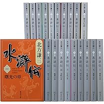 北方謙三 文庫版 水滸伝 完結BOX 全19巻+読本 20冊セット (集英社文庫