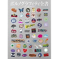 Amazon.co.jp: ポルノグラフィティ全書 ~ALL TIME SINGLES~ (初回生産