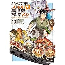 とんでもスキルで異世界放浪メシ 11 (ガルドコミックス) | 赤岸K, 江口