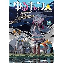 ゆるキャン△ (2) (まんがタイムKRコミックス フォワードシリーズ