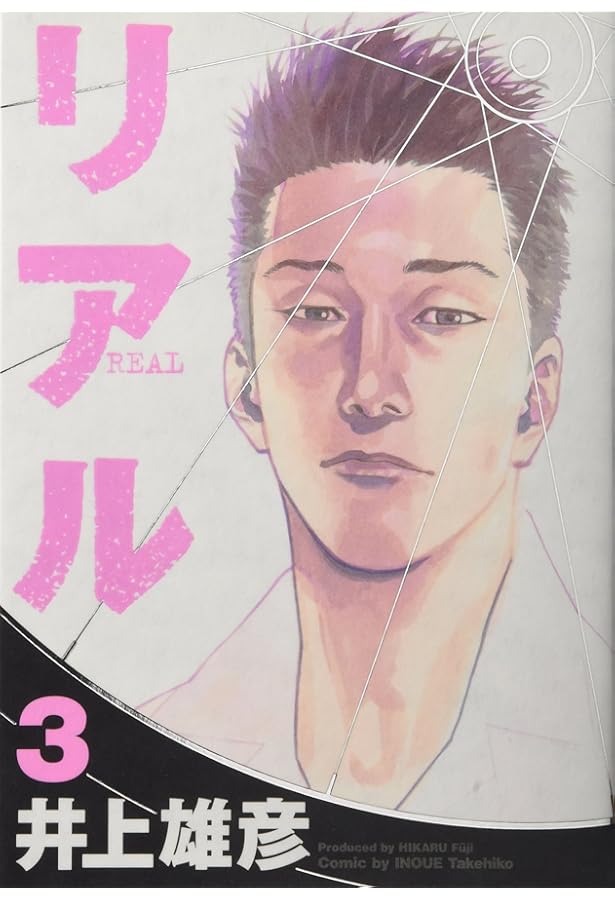 Amazon.co.jp: リアル 1 (Young jump comics) : 井上 雄彦: 本