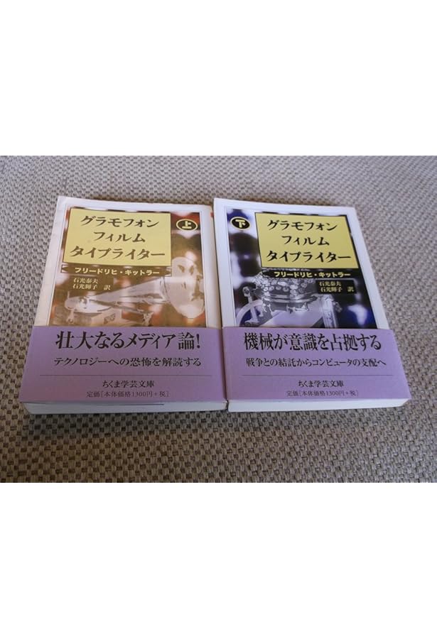 グラモフォン・フィルム・タイプライター 下 (ちくま学芸文庫 キ 16-2