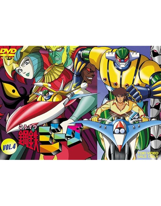 Amazon.co.jp: 鋼鉄ジーグ VOL.5 [DVD] : 古谷徹, 吉田理保子, 村瀬