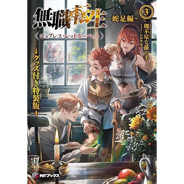 Amazon.co.jp: 無職転生 ~蛇足編~3 ジョブレス・レッドカーペット (MF