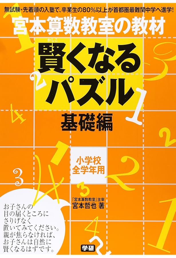 賢くなるパズル 基礎編2 (宮本算数教室の教材) | 宮本 哲也 |本 | 通販