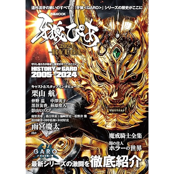 牙狼〈GARO〉魔戒騎士列伝 鋼の咆哮【復刻増補版】 |本 | 通販 | Amazon