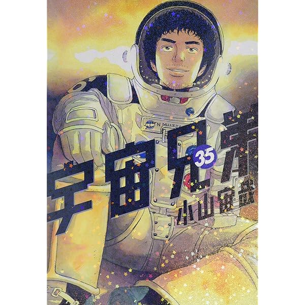 宇宙兄弟(33) (モーニングKC) | 小山 宙哉 |本 | 通販 | Amazon