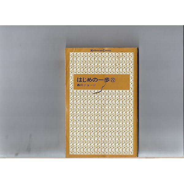はじめの一歩(21) (少年マガジンコミックス) | 森川 ジョージ |本