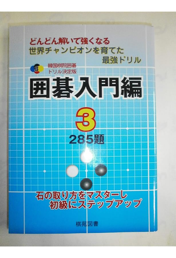 囲碁初級編 1: どんどん解いて強くなる 279題 (韓国棋院囲碁ドリル
