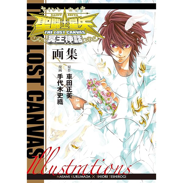 聖闘士星矢 車田正美ILLUSTRATIONS 宙-SORA (愛蔵版コミックス) | 車田