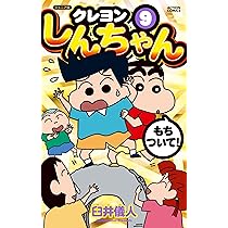 ジュニア版クレヨンしんちゃん(9) (アクションコミックス) | 臼井儀人