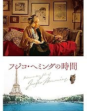 Amazon.co.jp: フジ子・ヘミングの軌跡 [DVD] : 菅野美穂, 十朱幸代